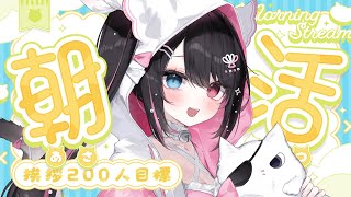 ☀ 朝活 雑談 ┊︎初見さんROMさん大歓迎🌼まったりお話ししよ~☁【 猫田なつな / Vtuber / ライブ配信中 】