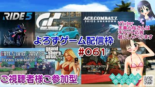 【ゲーム配信】視聴者参加型よろず枠◆061 モンハン GT7 ガルパン ドリタン エスコン Ride5 GTA5 等／雑談歓迎！【Vtube