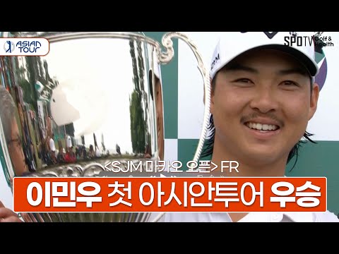 이민우, 웃음이 절로 나오는 생애 첫 아시안투어 우승🏆ㅣSJM 마카오 오픈ㅣ스포티비골프앤헬스