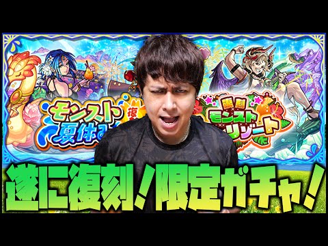 【モンスト】遂に復活！夏限定ガチャ！引いて引いて引きまくれ！【ぎこちゃん】