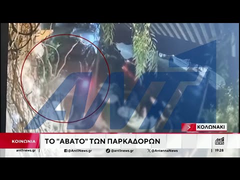 Κολωνάκι: Οι “άτυποι” παρκαδόροι και η μαρτυρία στον ΑΝΤ1
