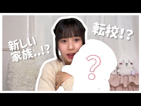 【報告】新しい家族...!? 転校？進路について！！