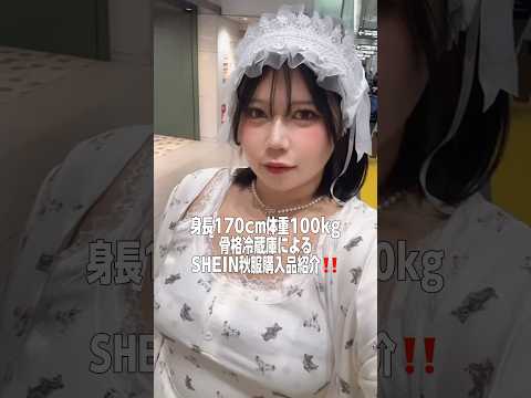 【骨格冷蔵庫】100kgデブの秋服SHEIN購入品紹介が大優勝すぎたからぽっちゃり全員みて‼️🐻🤎🍂 #shorts