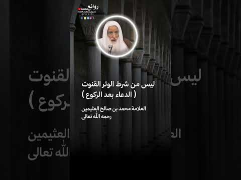 #الشيخ_محمد_العثيمين ليس من شرط الوتر القنوت الدعاء بعد الركوع