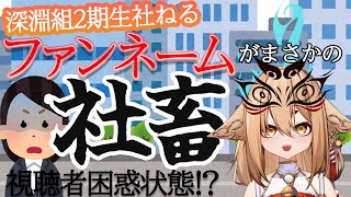 【深淵組 / 公式切り抜き 】社ねるのファンネーム？！