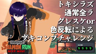 【サーモンランNW】ブキコンプチャレンジ最後の悪あがき【Vtuber】