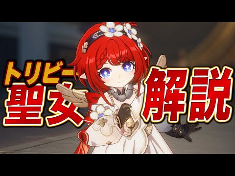 【スタレ】限定★５「トリビー」は強いのか？無凸で解説。光円錐/遺物/PT編成/凸orモチーフ…全てが分かる！【崩壊スターレイル】