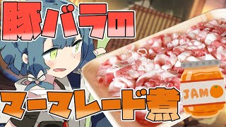 【料理配信】特売の豚バラを超絶美味しい一品に！！！