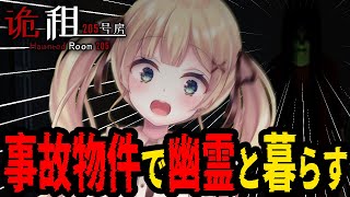 【haunted room : 205】事故物件で幽霊と共存するゲームが怖いらしい…【方言Vtuber/りとるん】