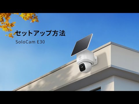 「Eufy SoloCam E30」のセットアップ方法 | Eufy