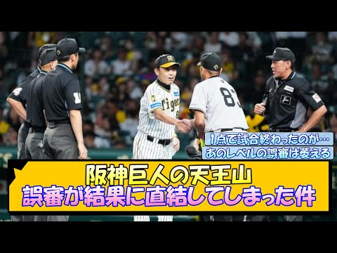 阪神巨人の天王山 誤審が結果に直結してしまった件【なんJ/2ch/5ch/ネット 反応 まとめ/阪神タイガース/岡田監督】