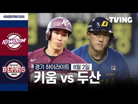 [키움 vs 두산] 8/2 경기 I 2024 신한 SOL뱅크 KBO 리그 I 하이라이트 I TVING