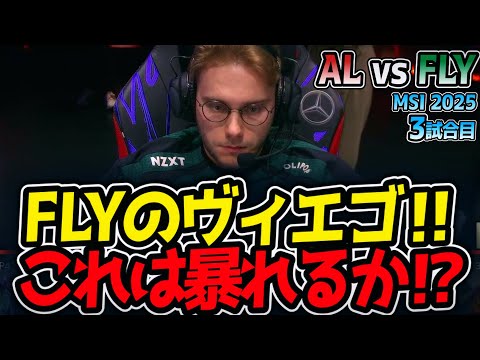 FLYのヴィエゴ‼これは暴れるか⁉｜AL vs FLY 3試合目 MSI2025【LoL実況解説】