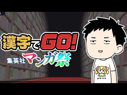 【#漢字でGO集英社マンガ祭】漫画の難読漢字を読む男【にじさんじ/社築】