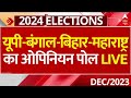 ABP C Voter Opinion Poll LIVE: यूपी-बंगाल-बिहार-महाराष्ट्र का ओपिनियन पोल | 2024 Election Opinion