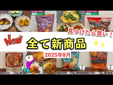 【業務スーパー】見かけたら買うべき！全て新商品マニアが選んだおすすめ購入品2025年8月