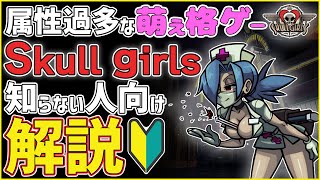 【skullgirls 紹介】美少女だらけの本格格ゲー「スカルガールズ」の概要&魅力を解説【スカルガールズ 解説】