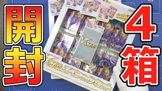 【ポケカ】VSTARスペシャルセット開けまくる