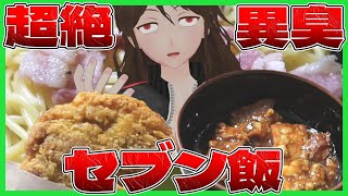 【セブンイレブン】『ザクチキ　背徳のマシマシ』がヤバすぎ!?セブンの今喰いてぇニンニク商品5選【710】