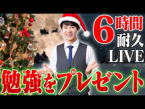 クリスマスはみんなで超集中する6時間勉強ライブ【BGMあり, 3500~3506時間目, #323】