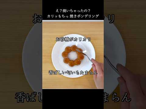 もっちゅりん買えなかったので、ポンデリングを買って焼いてみた #shorts