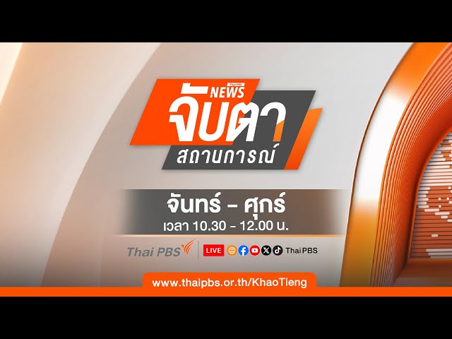 [Live] จับตาสถานการณ์ | 18 ก.ค. 68