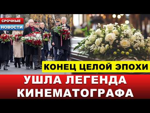 🔴 КОНЕЦ ЦЕЛОЙ ЭПОХИ! Ушёл легендарный кинорежиссёр