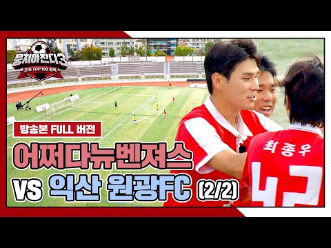 [경기 FULL 클립] 어쩌다뉴벤져스 VS 익산 원광FC (2/2) | 뭉쳐야 찬다3 | JTBC 241117 방송