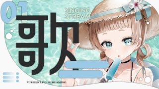 【 歌枠 / karaoke 】げりら！ちょこっとだけ歌います！【作業用BGM】【Vtuber】【萌水団】