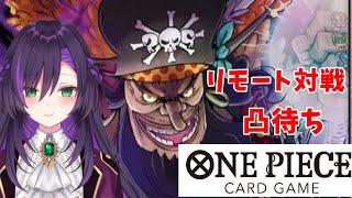 ワンピースカードゲームのリモート対戦配信！【第21回】