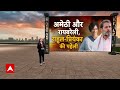 UP Politics: रायबरेली से Priyanka Gandhi लड़ सकती है चुनाव, अमेठी में लगे रॉबर्ट वाड्रा के पोस्टर|  - 04:35 min - News - Video