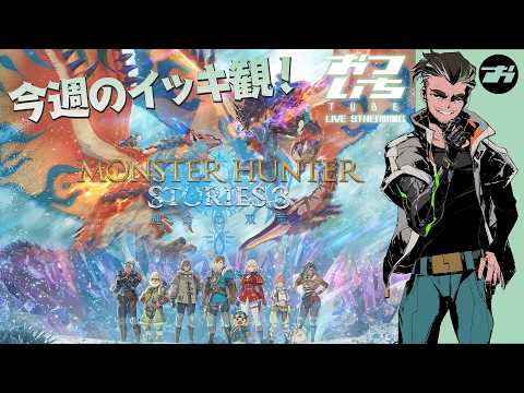 【モンスターハンターストーリーズ3】今週のイッキ観！👀【📡おついちTube】