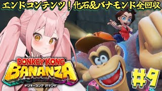 【#ドンキーコングバナンザ ⑪】完全初見👀ドンキー未経験者が挑むバナナ旅🦍🍌化石＆バナモンド全回収する✨【稀紗蘿 / #新人VTuber】#