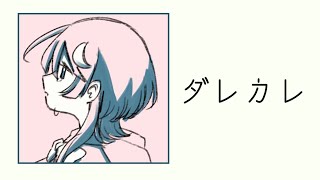 【 ダレカレ 】家にいたのは『知らない男の人』今話題の泣けるゲーム。【 ゆらぎゆら/ミリプロ  】