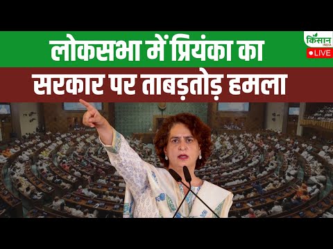Priyanka Gandhi Speech In Lok Sabha: लोकसभा में प्रियंका का सरकार पर ताबड़तोड़ हमला