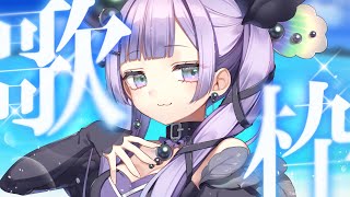 【#歌配信】ダウナーボイス🎤アイドルが歌う枠🎶【アイドル駆け出しVtuber】