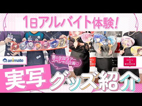 【グッズ紹介】自分のグッズが並んでる店でバイトしてみたwwwwww【実写】