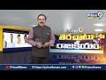పథకాల గుట్టు.. ప్రజలకు తెలిసిపోయిందా? | Terachatu Rajakeeyam | Prime9 News  - 10:36 min - News - Video