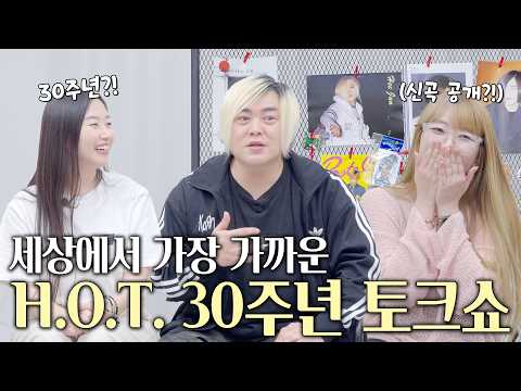 H.O.T. 30주년 🥳 토크쇼 최초 공개!✨  처음 꺼낸 이야기에 눈물 보인 팬들