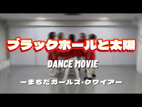 【Dance Movie】ブラックホールと太陽/まちだガールズ・クワイア