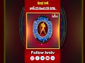 కుంభ  రాశి జూన్ 23 నుంచి 29 వరకు..| 23 June, 2024 | Rasi Phalalu | Horoscope | hmtv  - 00:41 min - News - Video