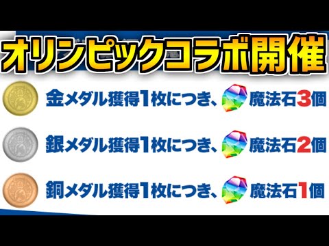 【魔法石31個明日配布】パズドラ×東京2020オリンピックコラボ開催！【パズドラ】