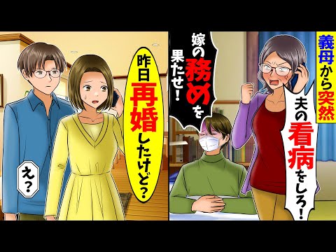 【スカッと】義母から突然「夫の看病しろ！」と連絡が→「去年離婚したけど？」と伝えた結果【総集編】【漫画】【漫画動画】【アニメ】【スカッとする話】【2ch】