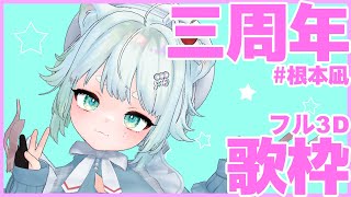 【＃根本凪ライブ】3周年記念！フル3Dで歌うよ！【根本凪】#vtuber