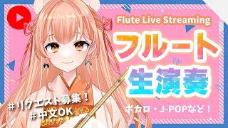 【音大卒】フルート演奏会vol.372☆ ちょいみじかバージョン！リクエストOK！中文OK！ #vtuber