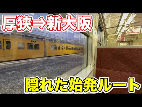 【厚狭→新大阪】隠れた始発ルートで移動してみた