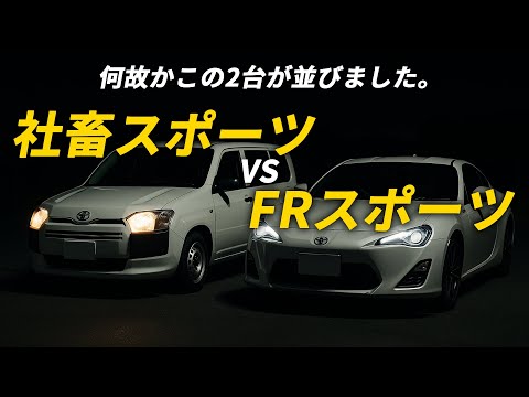 社畜スポーツ vs FRスポーツ｜異色の0-180km/h加速バトル
