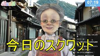 おはようバーチャルおばあちゃん【2025年10月12日号】