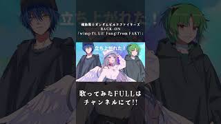 ꙳✧ BACK-ON / 「wimp ft. Lil' Fang(from FAKY)」〖 I_STREAM 〗 #shorts