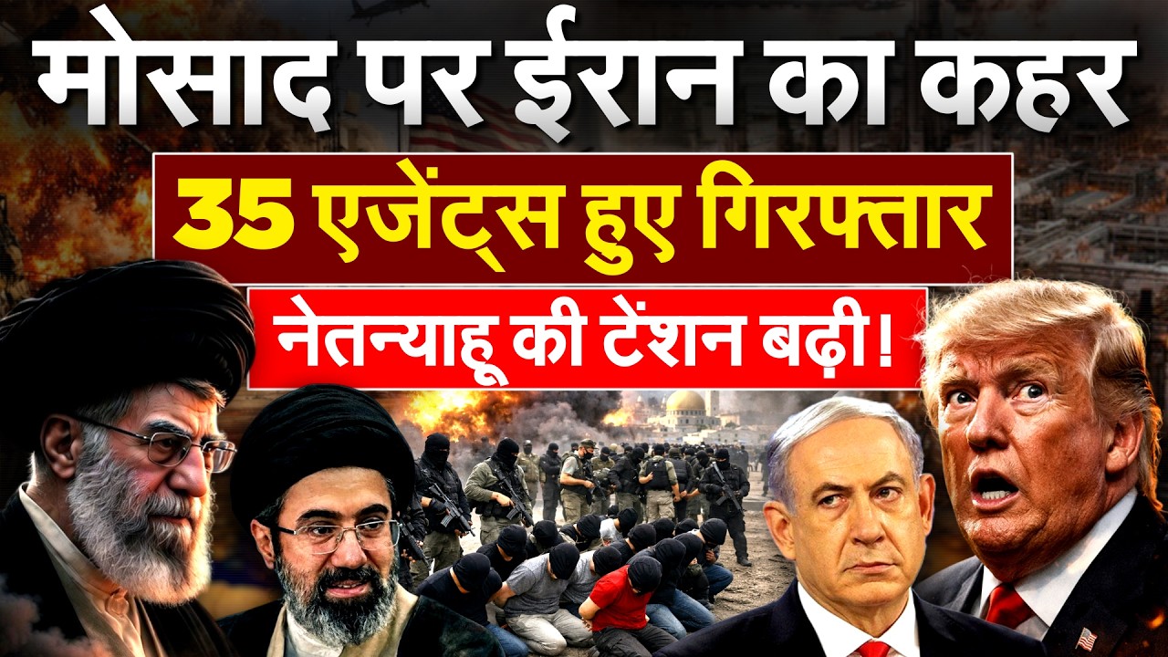 मोसाद पर Iran का कहर.. 35 एजेंट्स हुए गिरफ्तार.. नेतन्याहू की टेंशन बढ़ी!